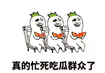 搞潜规则 吃瓜群众,吃瓜群众的围观与反思